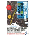 空から見える東京の道と街づくり カラー版 じっぴコンパクト 146