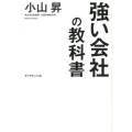 強い会社の教科書