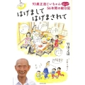 はげましてはげまされて 93歳正造じいちゃん、56年間のまんが絵日記