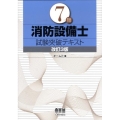 7類消防設備士試験突破テキスト 改訂3版 LICENCE BOOKS