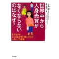 世界中から人身売買がなくならないのはなぜ? 子どもからおとなまで売り買いされているという真実