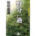 野分一過 新装版 幻冬舎時代小説文庫 さ 11-13 酔いどれ小籐次留書