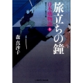 旅立ちの鐘 日本橋物語5 二見時代小説文庫 も 1-5