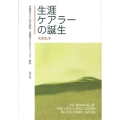 生涯ケアラーの誕生 再構築された世代関係/再構築されないジェンダー関係