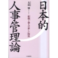 日本的人事管理論 組織と個人の新しい関係