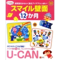 ユーキャンのスマイル壁面12か月 保育室をかわいく飾るアイデアいっぱい! U-CANの保育スマイルBOOKS