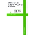 結婚できない男は12歳までにつくられる! "離婚"時代の男の子育児 ワニブックスPLUS新書 2