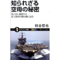 知られざる空母の秘密 海と空に展開する海上基地の舞台裏に迫る オールカラー サイエンス・アイ新書 181