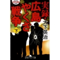 実録・広島やくざ戦争 下 幻冬舎アウトロー文庫 O 108-2