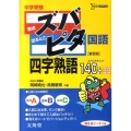 中学受験ズバピタ国語四字熟語 新装版 シグマベスト