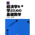 経済学を学ぶための基礎数学 第2版