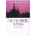 「気づきの瞑想」を生きる タイで出家した日本人僧の物語