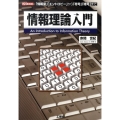 情報理論入門 「情報量」「エントロピー」から「符号」「暗号」まで I/O BOOKS