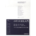 イギリス文化入門