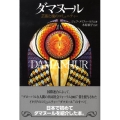 ダマヌール 芸術と魂のコミュニティー