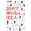 20代で伸びる人、沈む人