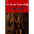 アンコール・ワットへの道 クメール人が築いた世界遺産 楽学ブックス 海外 3