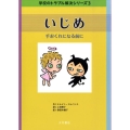 いじめ 手おくれになる前に 学校のトラブル解決シリーズ 3