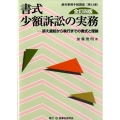 書式少額訴訟の実務 全訂4版 訴え提起から執行までの書式と理論 裁判事務手続講座 第 13巻