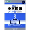 出口の小学国語レベル別問題集 3 難関編 東進ブックス レベル別問題集シリーズ