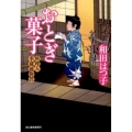 おとぎ菓子 ハルキ文庫 わ 1-8 時代小説文庫 料理人季蔵捕物控