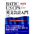BATIC・U.S.CPAのための英文会計入門 第2版 BATIC・U.S.CPA試験対策に最適!