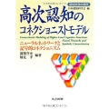 高次認知のコネクショニストモデル ニューラルネットワークと記号的コネクショニズム 認知科学の探究