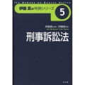 刑事訴訟法 伊藤真の判例シリーズ 5