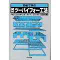 初めて学ぶ図解・ツーバイフォー工法 改訂3版