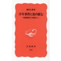 少年事件に取り組む 家裁調査官の現場から 岩波新書 新赤版 995