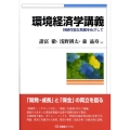 環境経済学講義 持続可能な発展をめざして 有斐閣ブックス 453