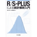 R/S-PLUSによる統計解析入門