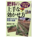だれでもできる肥料の上手な効かせ方 基礎からわかる野菜の施肥