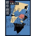 銀座幽霊 創元推理文庫 M お 2-2
