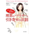 マンガでわかる理想のパートナーと引き寄せの法則