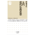 入門 近代仏教思想