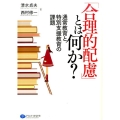 「合理的配慮」とは何か? 通常教育と特別支援教育の課題