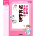 実習記録・看護計画の解体新書 Nursing Canvas Book 10