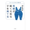 男親が賢く元気な子を育てる 「パパ・イニシアチブ」子育て法