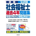 詳解 社会福祉士過去4年問題集 '24年版 2024年版