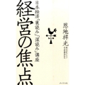 経営の焦点 日本経済「裏読み」「深読み」講座