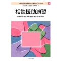 相談援助演習 MINERVA社会福祉士養成テキストブック 6