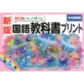 教科書にそって学べる国語教科書プリント 小学4年 光村図書版