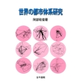 世界の都市体系研究