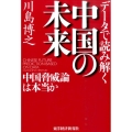 データで読み解く中国の未来 中国脅威論は本当か