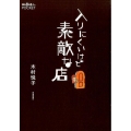 入りにくいけど素敵な店 散歩の達人POCKET