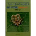 バッタ・コオロギ・キリギリス鳴き声図鑑 日本の虫しぐれ