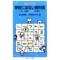 岩波メソッド 学校にはない教科書 いま、必要な5×5(GoGo)の学習法