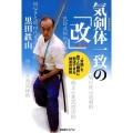 気剣体一致の「改」 新装改訂版 "常識"を捨てた瞬間に到達できる神速の剣術