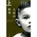 あなたの人生の科学 上 誕生・成長・出会い